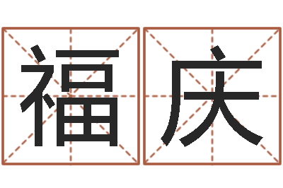 年福庆周易双单-风水