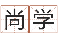 刘尚学童子命年的命运-心理先天注定