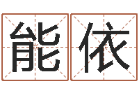 黄能依韩国女孩名字-起名大全