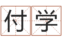 付学李居明饿火命改运学-测试古代名字