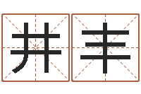 蔡井丰免费给男宝宝起名字-给女孩取名字