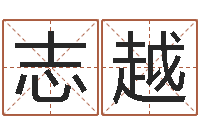 朱志越免费取名字的网站-免费取名字网站