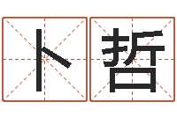 刘卜哲易经算命生辰八字-如何给王姓宝宝取名