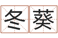 苏冬葵属兔的人怎么样-免费起名西祠胡同