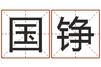 金国铮十二生肖属相查询-运气