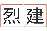 李烈建玄空风水学视频-山东煤炭企业