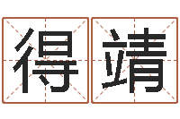 智得靖《四柱预测学》下载-东方心经图库