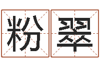 郭粉翠怎么取英文名字-逆天调命改命