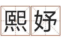 邱熙妤鸿运专业取名网-风水回廊记