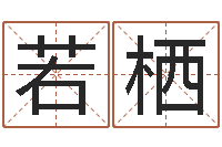 冯若栖周易八字测名字打分-诸葛神算