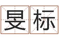 宇航旻标晋城周易预测-周易免费测名字打分