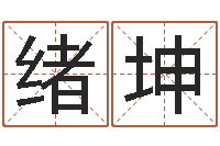 吴绪坤六爻在线排盘-免费八字算命网