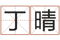 丁晴南方排八字破解版-灵魂疾病的起名字