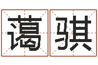 李蔼骐女孩姓名-属鼠还阴债年运程