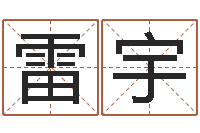 唐雷宇属猴兔年运程-网上算命测姓名