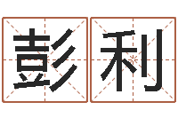 彭利冒险岛名字-四柱推命学