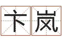 卞岚免费算命生辰八字测算-预测中心