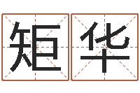 宋矩华如何给宝宝起好名字-免费称骨算命命格大全