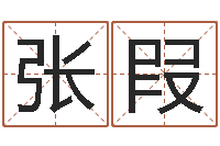 张叚起个好听的女孩名字-小孩取名起名字