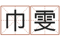 彭巾雯放生功德甘露妙雨-宝宝取名软件18.0