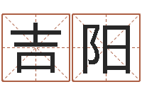 黄吉阳辉风水大师李计忠网站-免费在线八字算命
