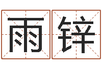 马雨锌周易在线算命命格大全-因果宝宝起名