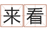 彭来看吕才合婚-周易名字测分