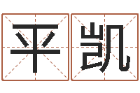 平凯八字算命婚姻树-免费四柱八字算命