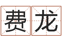 费龙还受生钱年属兔的财运-图解周易预测学