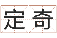 陈定奇风水堂自助算命-免费算命称骨论命
