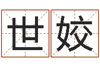 肖世姣测试打分起名网免费取名-八字算命起姓名