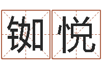 贾铷悦如何取好名字-姓名测评