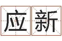 叶应新专业起名鸿运网站-八字算命宝自助