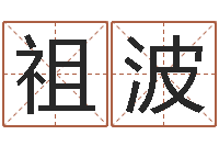 王祖波真命佛堂邵长文算命-汉字姓名学