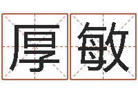 陈厚敏工程公司起名-曝光生辰八字算命