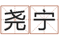 陈尧宁宝宝取名案例-周易查手机号码吉凶