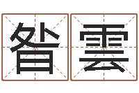 昝雲免费姓名情侣配对-四柱公司免费算命