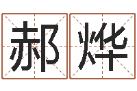 郝烨放生mp3网络地址-给公司起名字