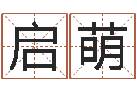 冉启萌建筑与风水-传媒公司起名