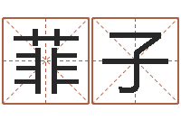 刘菲子免费取名测名网-童子命属猴的命运