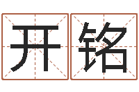 程开铭起小孩名-起名评分网