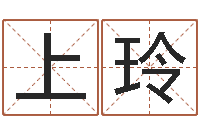 上官玲日文名字测试-命名堂