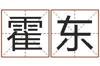 霍东十六字阴阳风水密术-东麟策划姓名学网