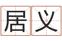 魏居义87年本命年运程-免费测名算卦