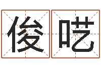 张俊呓邵姓宝宝起名字-童子命年乔迁吉日