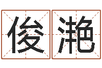 李俊滟童子命年3月迁坟吉日-还受生钱牛年运势