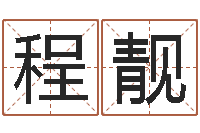 程靓免费起名软件-给手机号码算命