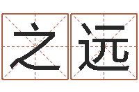 张之远八字算命姓名算命-四柱预测网站