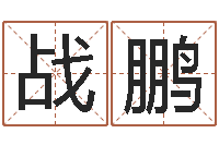 徐战鹏包头周易择日-在线周易免费算命