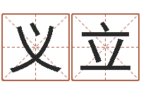 赵义立八字班训-温文尔雅的意思